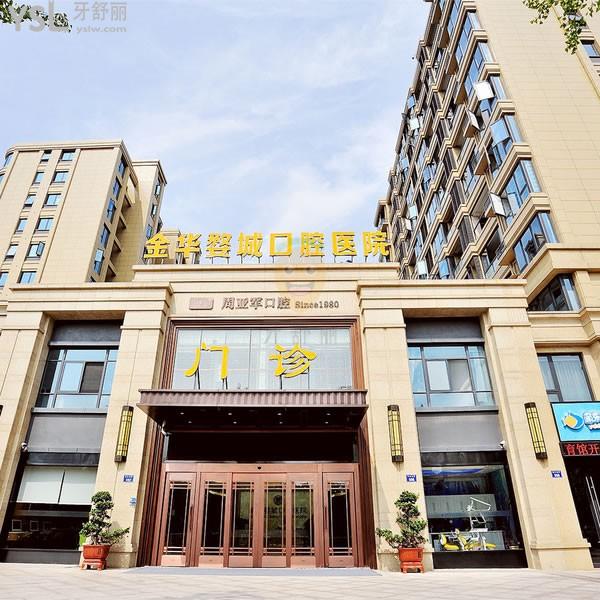 金華婺城口腔醫(yī)院怎么樣 是私立醫(yī)院嗎 收費貴嗎能用醫(yī)保嗎