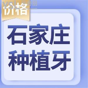 石家莊種一顆牙美國(guó)的皓圣需要多少錢(qián)及各品牌種植牙價(jià)格更新 實(shí)力醫(yī)院推薦