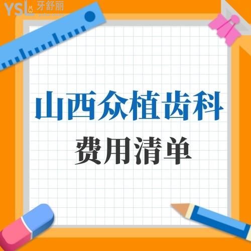 匯總太原眾植齒科醫(yī)院矯正和種牙費(fèi)用清單,正規(guī)私立牙科價(jià)格不高