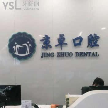包頭京卓口腔門診部怎么樣,種植牙價格表貴不?網(wǎng)評性價比高