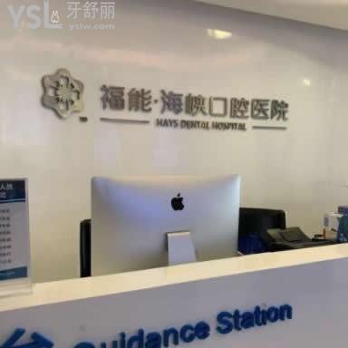 福州福能海峽口腔醫(yī)院怎么樣,評(píng)價(jià)收費(fèi)不騙人,是私立很ok