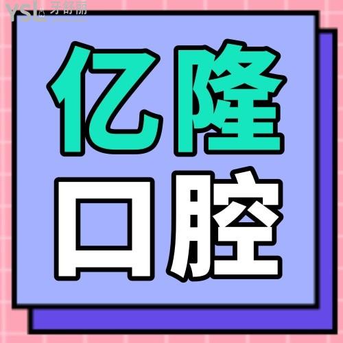 四平億隆口腔診所怎么樣 收費(fèi)貴嗎坑嗎 地址在哪