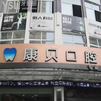 宜昌康貝口腔醫(yī)院怎么樣,價(jià)格表貴嗎,矯正如何評(píng)價(jià)曝光