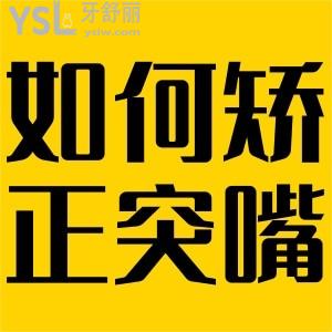 如何矯正凸嘴？