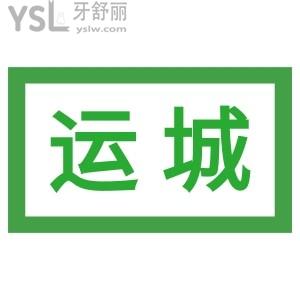 運(yùn)城有沒有好點的且收費(fèi)比較便宜的牙科醫(yī)院？求推薦