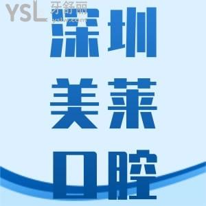 深圳美萊口腔種植牙怎么樣 在哪個區(qū)有韓國種植體嗎貴不