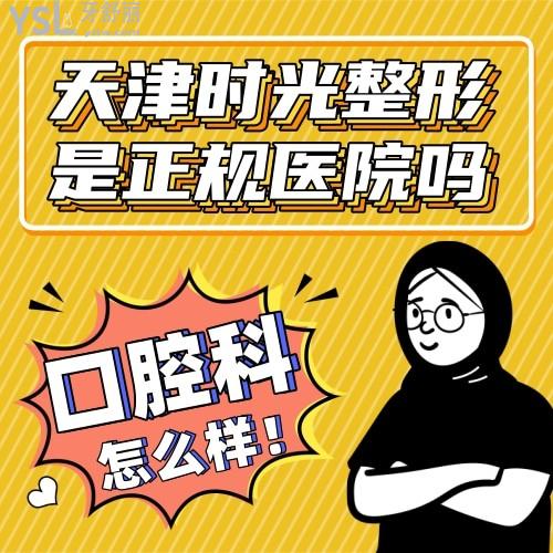 天津時光整形是正規(guī)醫(yī)院嗎 口腔科怎么樣 收費貴嗎坑人嗎