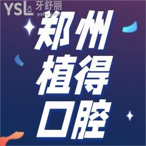 鄭州植得口腔醫(yī)院種植牙怎么樣 正規(guī)嗎可以刷醫(yī)保嗎