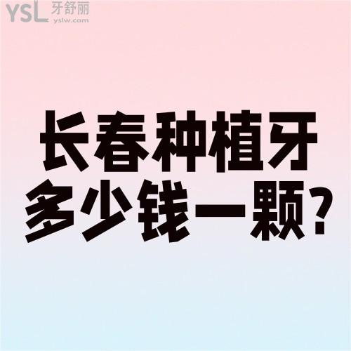 長春種植牙齒多少錢一顆?此份價格表包含瑞士ITI和瑞典諾貝爾的費用必看