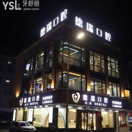 德瑞口腔(峽山旗艦店)