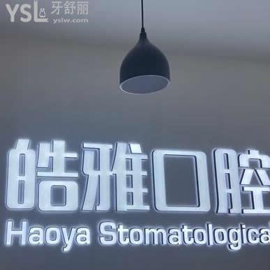 太原市皓雅口腔醫(yī)院怎么樣,評(píng)價(jià)收費(fèi)如何,地址在哪了解下