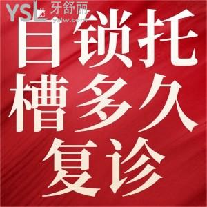 自鎖牙套多久復(fù)診一次？