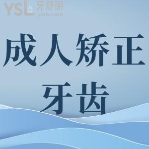 成人矯正牙齒的利與弊？