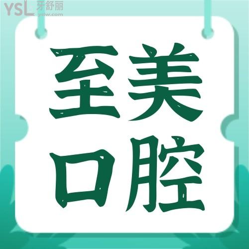 張家口至美口腔診所