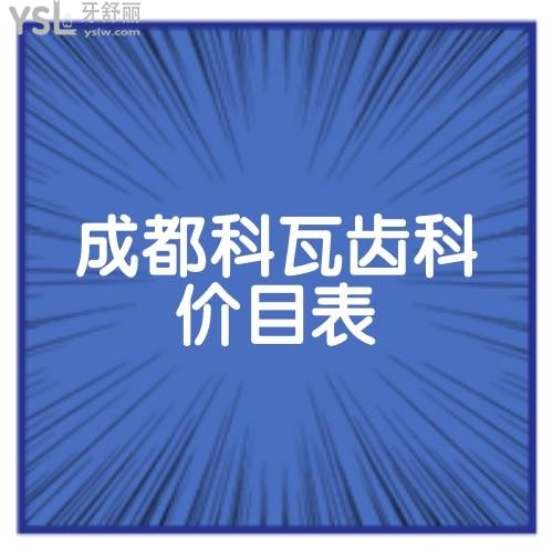 成都科瓦齒科種植牙價目表在此,輕松搞定做一顆瑞士進口種植牙多少錢