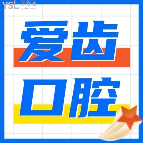 句容愛齒口腔診所怎么樣 評價揭露醫(yī)院收費貴嗎 正規(guī)可靠嗎