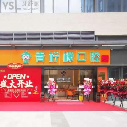 深圳青檸檬口腔門診部怎么樣,觀瀾患者反饋貴嗎