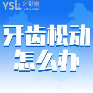 請(qǐng)問牙齒松動(dòng)怎么辦？