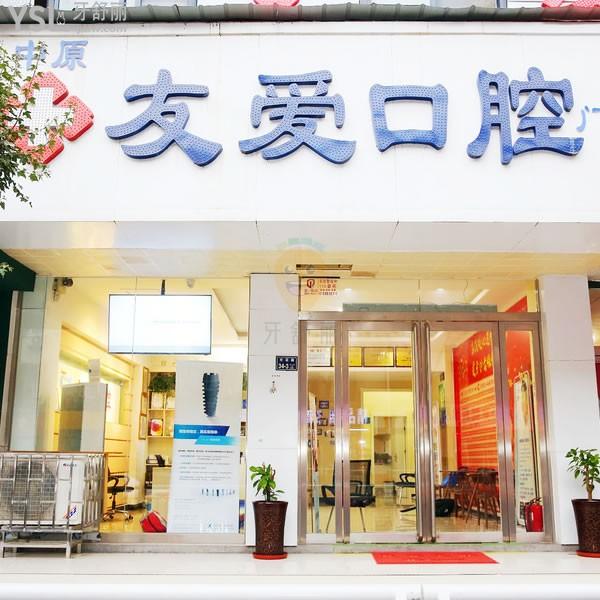 鄭州中原友愛口腔門診部