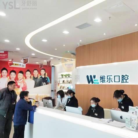 維樂口腔(濱湖門診湖濱店)