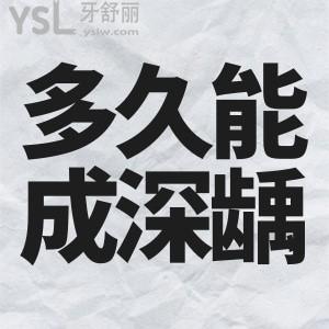 齲齒要多久發(fā)展成深齲？