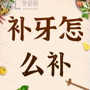 蛀牙怎么補(bǔ)？