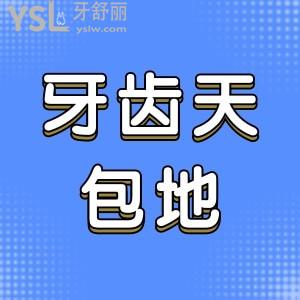 牙齒天包地嬌正需多少錢？