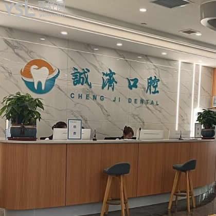 西安誠濟(jì)口腔門診部怎么樣,揭秘價格貴嗎,醫(yī)生技術(shù)如何