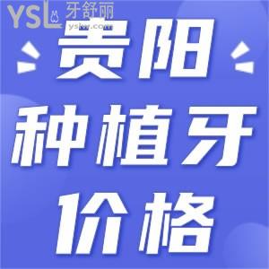 在貴陽做一顆種植牙要多少錢 有哪些正規(guī)實力強的醫(yī)院可以去