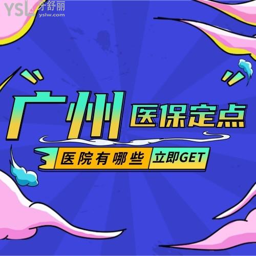 廣州牙科醫(yī)保定點(diǎn)醫(yī)院有哪些？