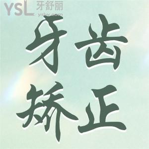 牙齒矯正要不要拔牙？