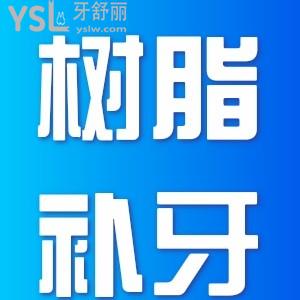 ?樹(shù)脂補(bǔ)牙怎么樣？