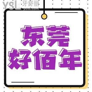 患者評價！東莞好佰年技術(shù)好且收費(fèi)透明，種植牙有補(bǔ)貼