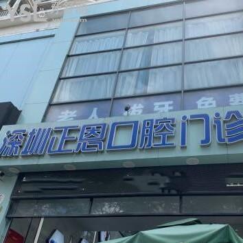 深圳正恩口腔門(mén)診部怎么樣靠譜嗎,評(píng)價(jià)技術(shù)好不好揭秘