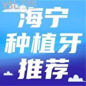 海寧種植牙比較便宜的地方 這家醫(yī)院口碑好美國種植體還便宜