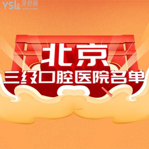 北京三級(jí)口腔醫(yī)院名單中，北京中諾口腔立得用種植牙價(jià)格喜人