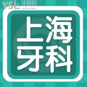 上海嘉定區(qū)看牙哪家好 收費標準更新關(guān)系到你的錢包一定要了解