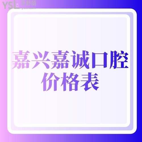 嘉興嘉誠口腔醫(yī)院價(jià)格表2024發(fā)布,想種牙/矯正/洗牙的LOOK收費(fèi)怎么樣