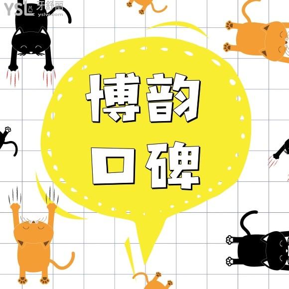 口碑投稿-南京博韻口腔醫(yī)院怎么樣
