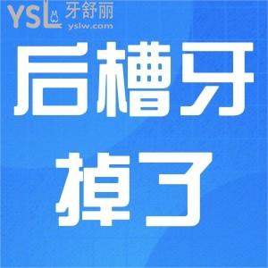 ?后槽牙掉了一顆怎么辦？