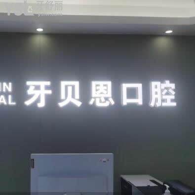 寧海牙貝恩口腔門診部怎么樣,不如來看下顧客反饋