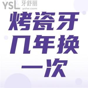 烤瓷牙幾年換一次？