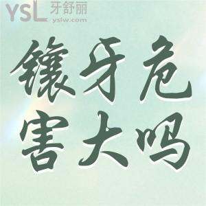 請問鑲牙危害大嗎？