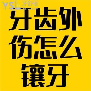 牙齒外傷脫落后怎么鑲牙？