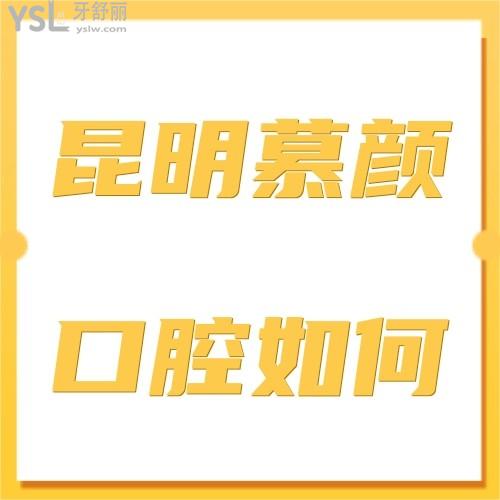 昆明西山區(qū)慕顏口腔怎么樣,醫(yī)療技術(shù)如何,屬于什么路