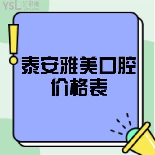 鑒定泰安比較靠譜的雅美口腔價(jià)格表貴不貴,get牙齒矯正拔牙費(fèi)用......