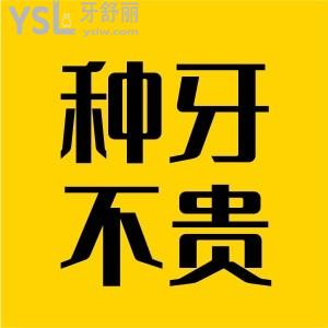 allon4半口要多少錢 其實正規(guī)高水平的口腔醫(yī)院價格真不貴