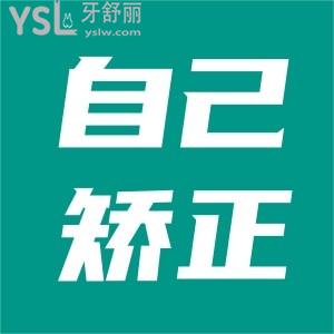地包天自我矯正成功了是真的嗎？