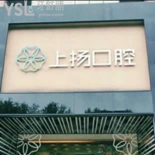 杭州上揚口腔醫(yī)院怎么樣,網(wǎng)友反饋價目表收費不貴,簡介get正規(guī)