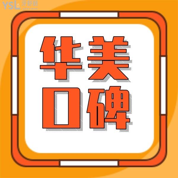 網友評價投稿-湛江華美口腔怎么樣